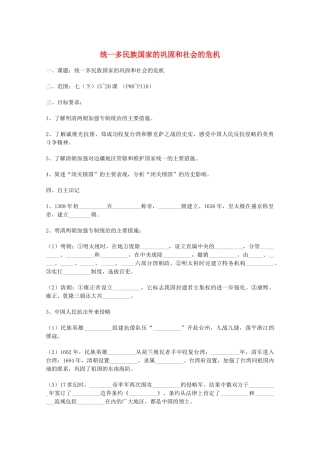 山东省泰安市岱岳区徂徕镇第一中学中考历史专题复习 统一多民族国家的巩固和社会的危机学案（无答案）