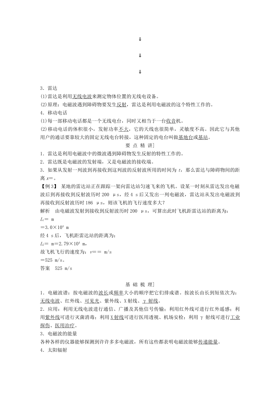 高中物理 第十四章 电磁波（第2课时）电磁波的发射和接收 电磁波与信息化社会 电磁波谱教师用书 新人教版选修3-4-新人教版高二选修3-4物理教案_第3页