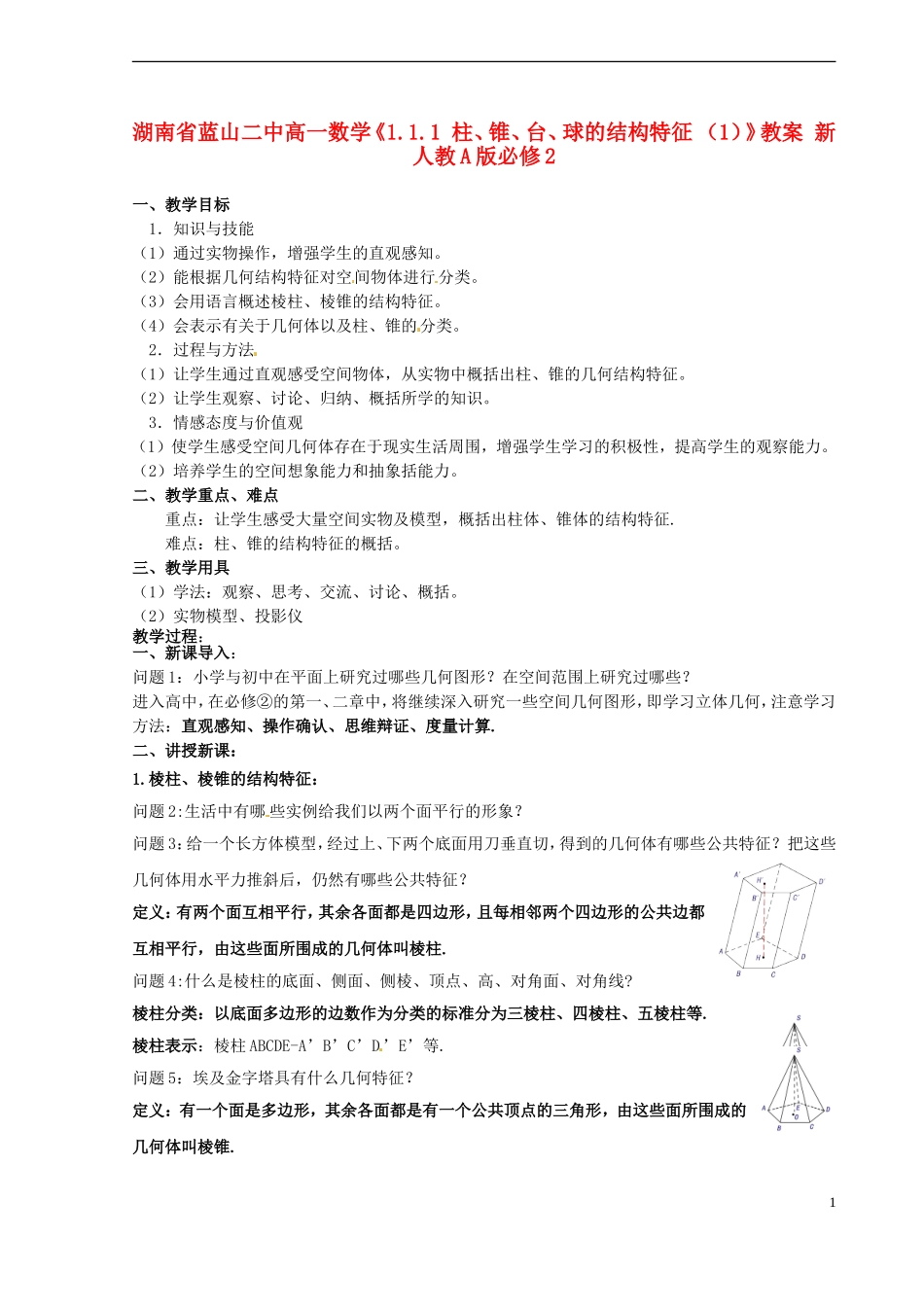 湖南省蓝山二中高中数学《1.1.1 柱、锥、台、球的结构特征 （1）》教案 新人教A版必修2_第1页