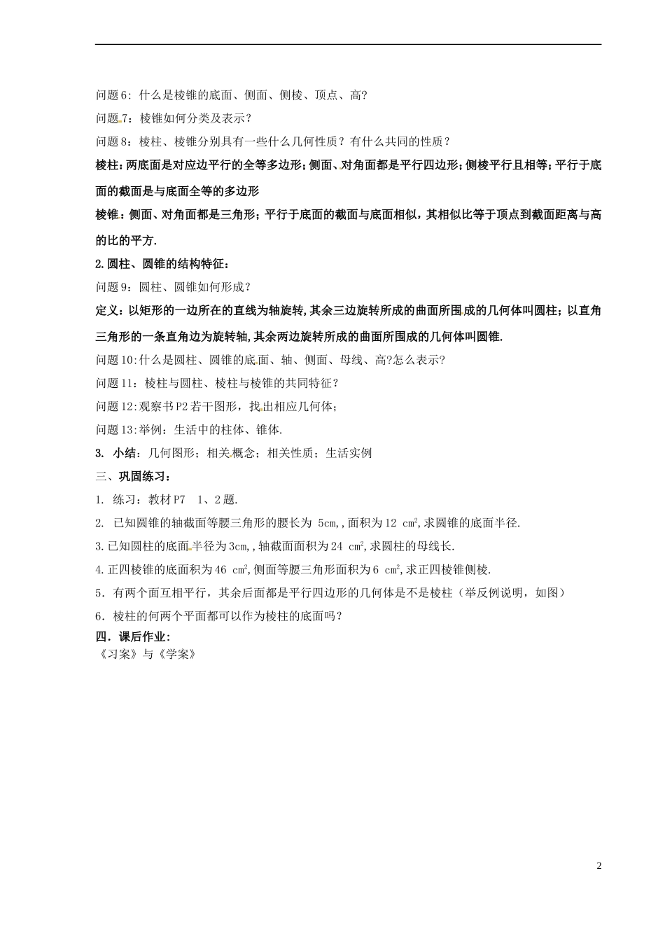 湖南省蓝山二中高中数学《1.1.1 柱、锥、台、球的结构特征 （1）》教案 新人教A版必修2_第2页