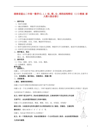 湖南省蓝山二中高中数学《1.1.1 柱、锥、台、球的结构特征 （1）》教案 新人教A版必修2