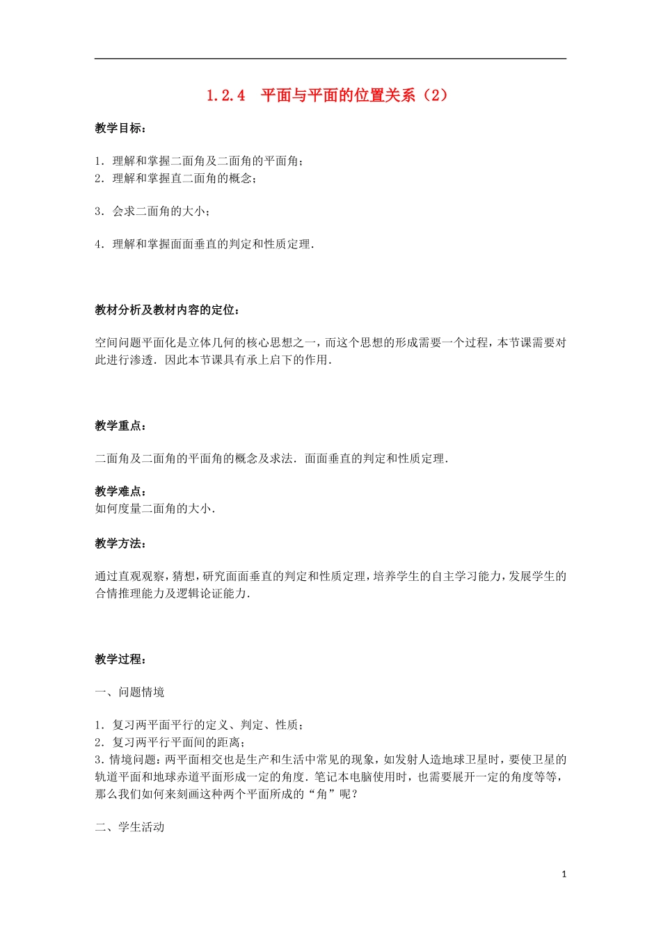 江苏省苏州市蓝缨学校高二数学《平面与平面的位置关系》教案_第1页