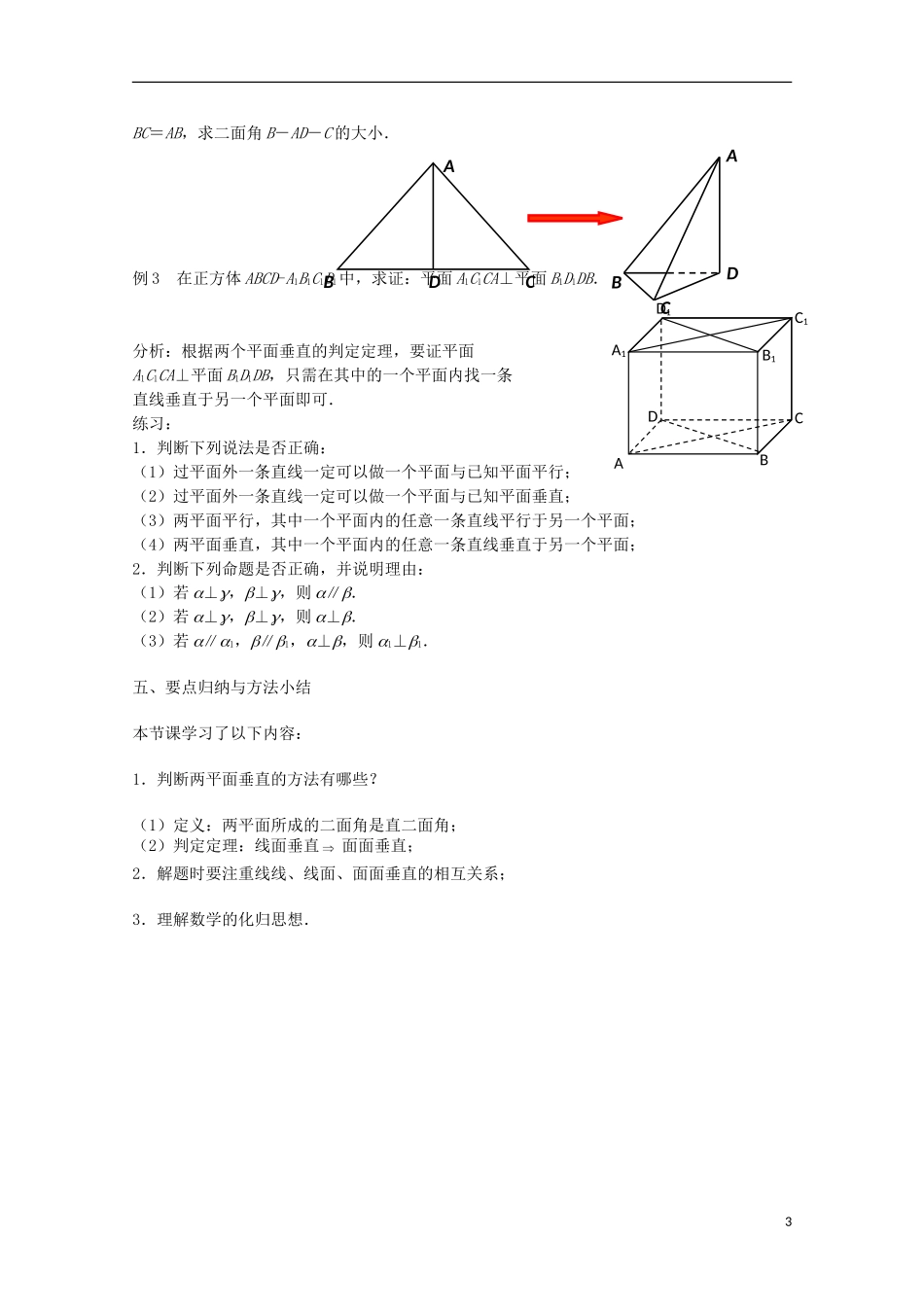 江苏省苏州市蓝缨学校高二数学《平面与平面的位置关系》教案_第3页