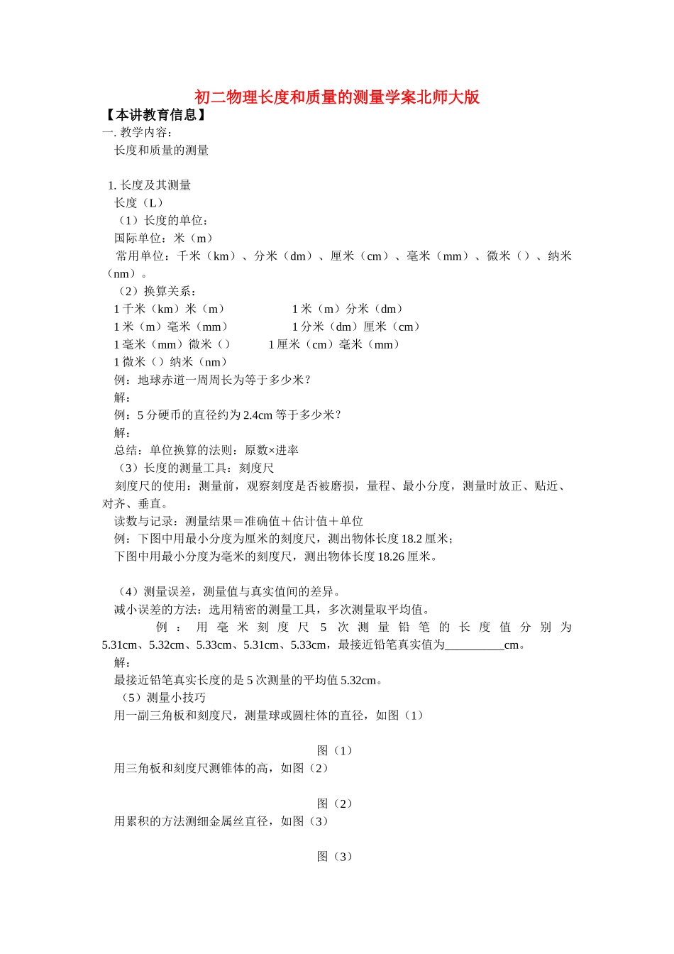 八年级物理长度和质量的测量学案北师大版_第1页