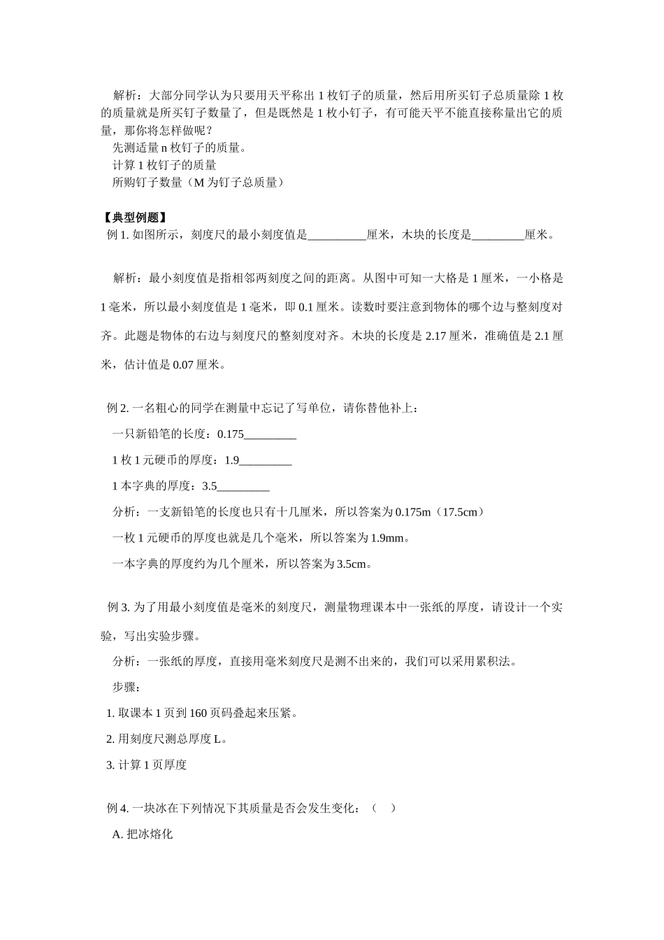 八年级物理长度和质量的测量学案北师大版_第3页