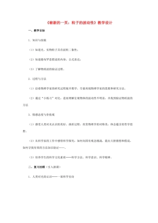 高中物理 17.3《崭新的一页：粒子的波动性 二》教学设计 新人教版选修3-5