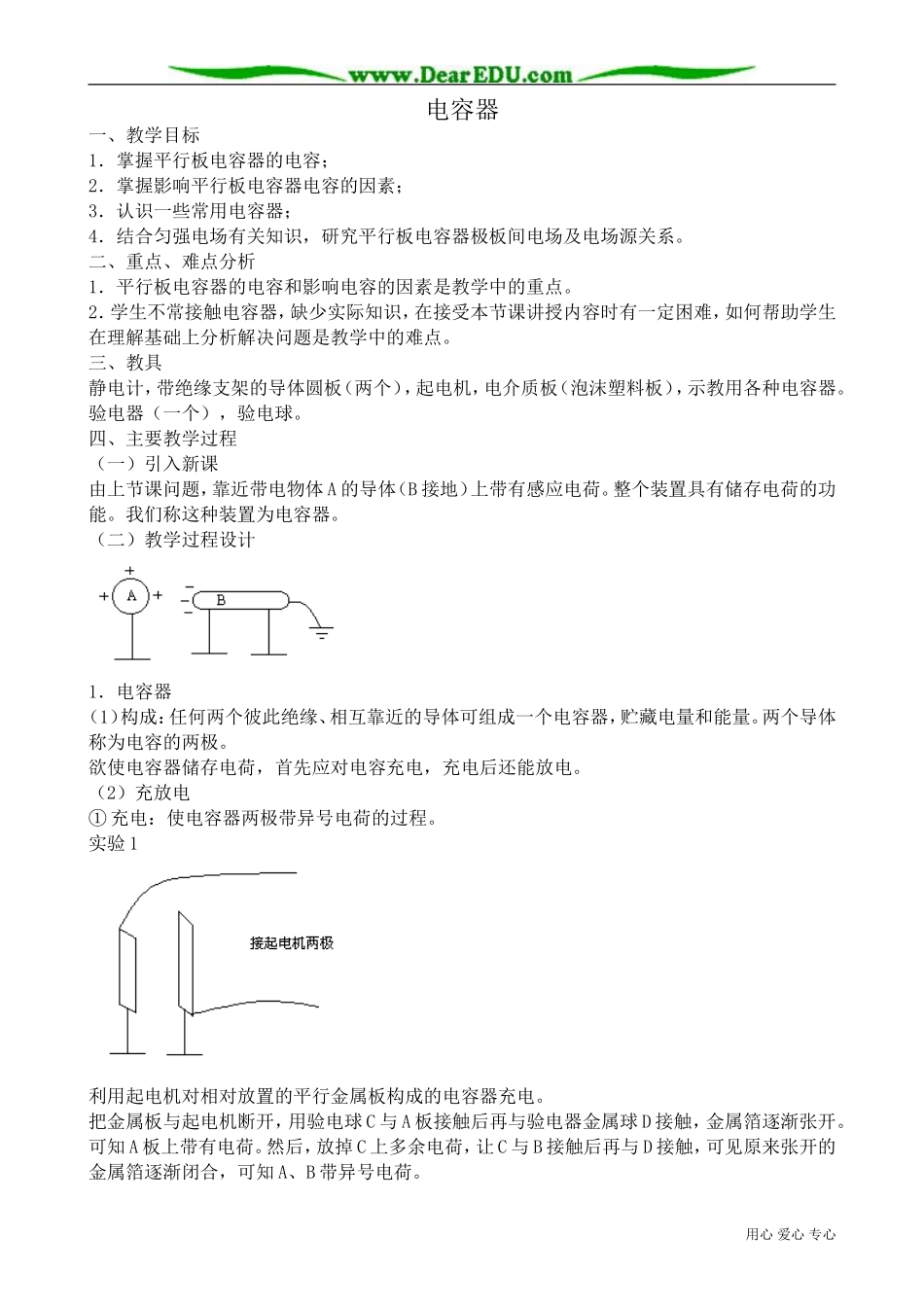 高中物理电容器教案 新课标 人教版 选修2-1_第1页