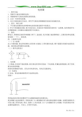 高中物理电容器教案 新课标 人教版 选修2-1
