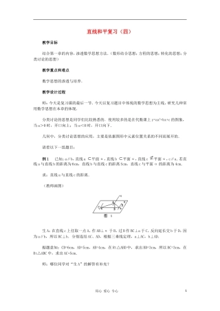 广西省高中数学 直线和平复习（四）教时教案 旧人教版