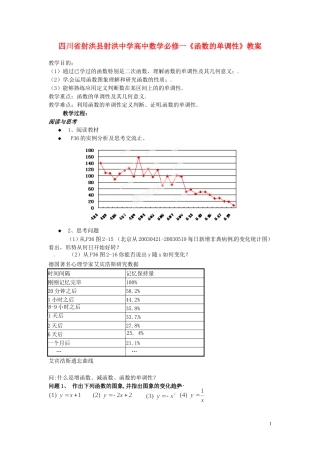 四川省射洪县射洪中学高中数学《函数的单调性》教案 新人教A版必修1