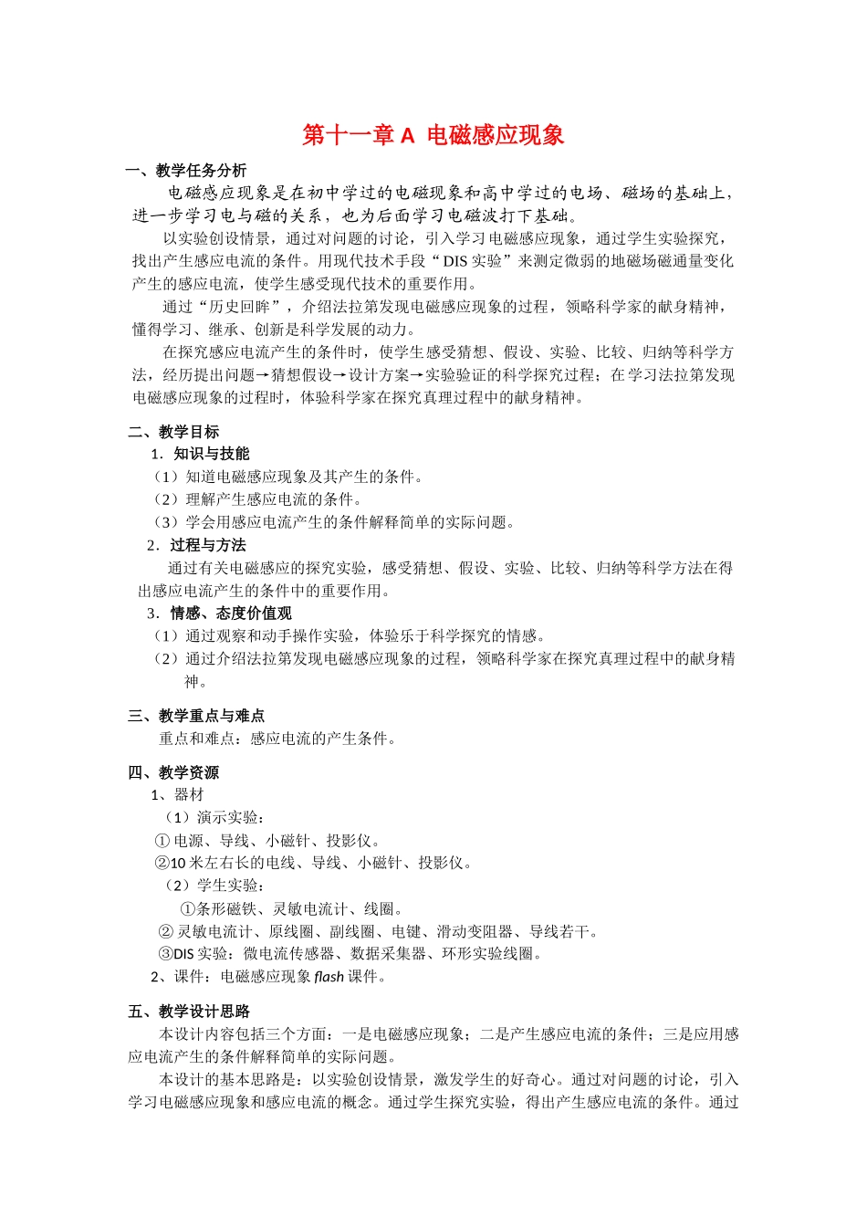 上海地区优秀高二物理 第十一章 A 电磁感应现象教案 沪科版_第1页