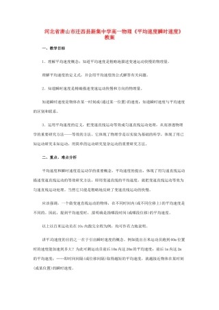 河北省唐山市迁西县新集中学高一物理《平均速度瞬时速度》教案