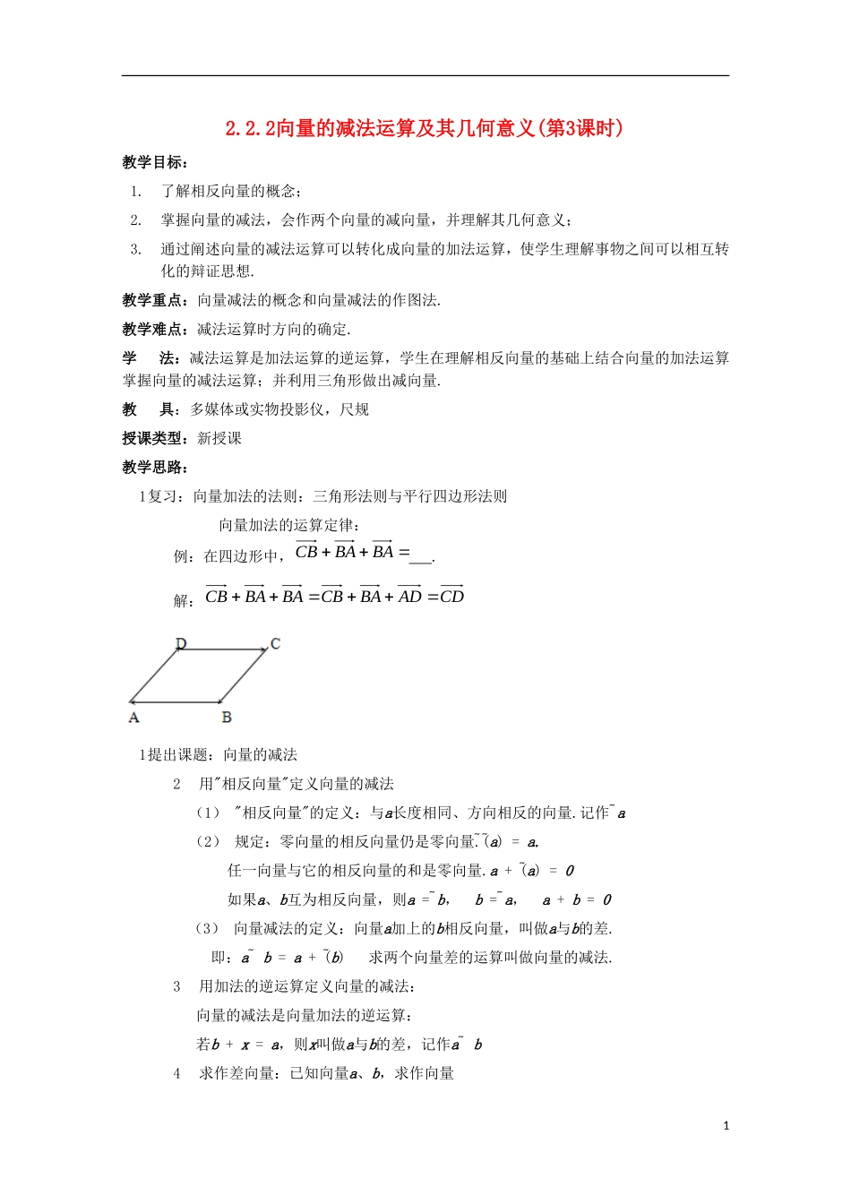 内蒙古赤峰二中高中数学 2.2.2向量的减法运算及其几何意义(第3课时)教案 新人教B版必修4_第1页