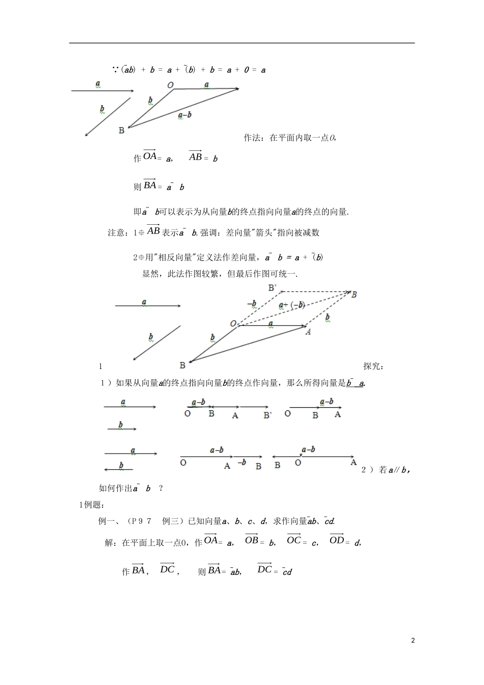 内蒙古赤峰二中高中数学 2.2.2向量的减法运算及其几何意义(第3课时)教案 新人教B版必修4_第2页
