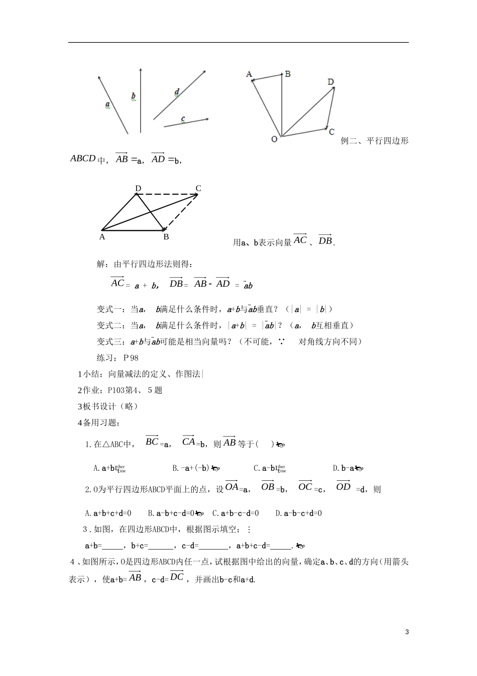 内蒙古赤峰二中高中数学 2.2.2向量的减法运算及其几何意义(第3课时)教案 新人教B版必修4_第3页