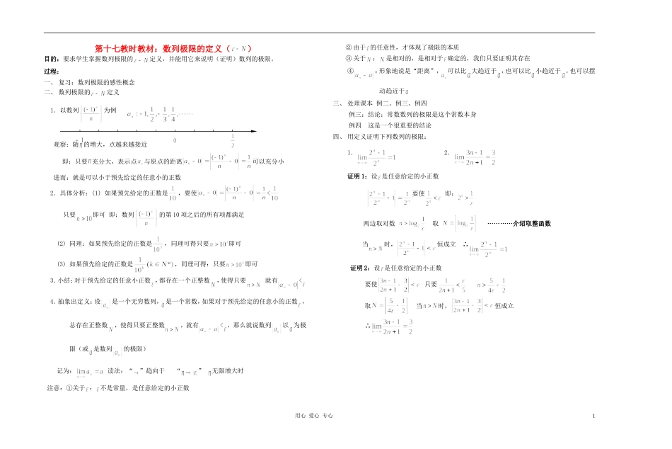 广西专用高中数学 数列极限的定义（ε-N ）教时教案 人教版_第1页