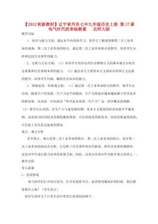 【2012秋新教材】辽宁省丹东七中九年级历史上册 第17课 电气时代的来临教案   北师大版