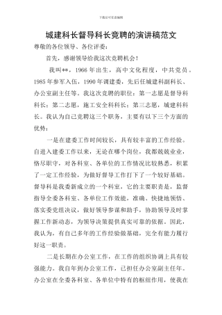 城建科长督导科长竞聘的演讲稿范文