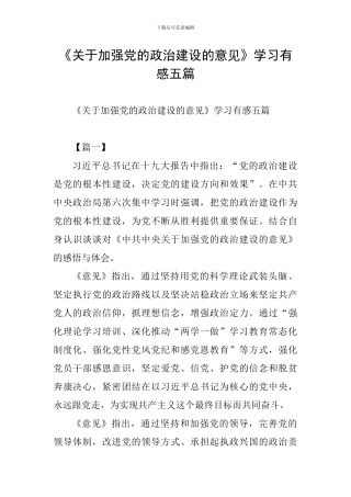 《关于加强党的政治建设的意见》学习有感五篇