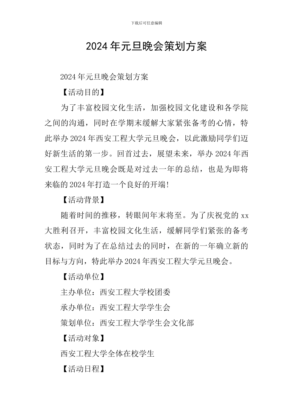 2024年元旦晚会策划方案_第1页