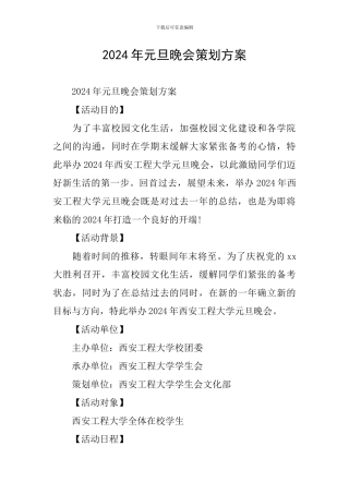 2024年元旦晚会策划方案