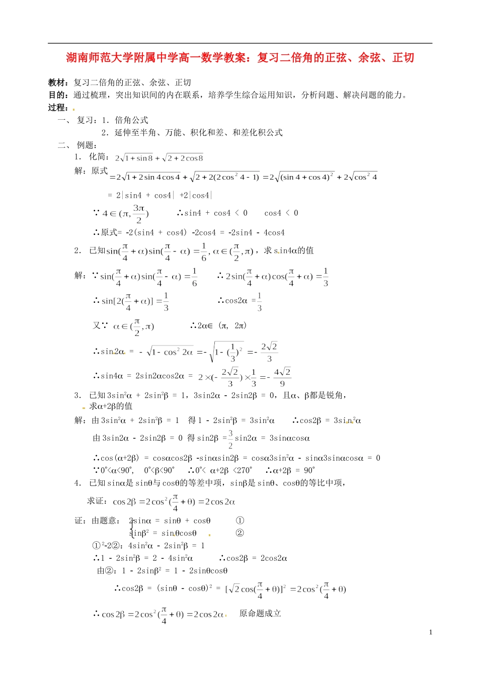 湖南师范大学附属中学高一数学 复习二倍角的正弦、余弦、正切教案_第1页