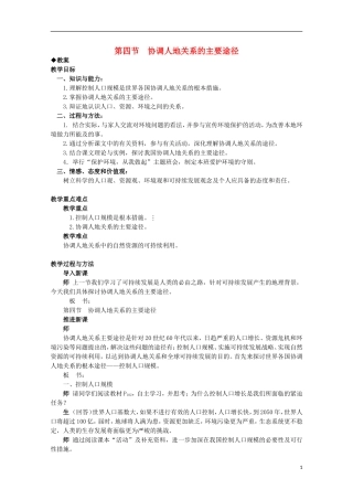 湖南省蓝山二中高一地理 4.4《协调人地关系的主要途径》教案 新人教版
