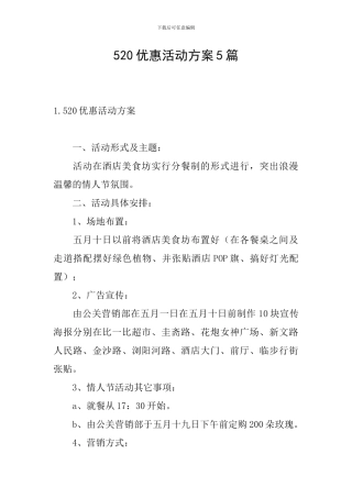 520优惠活动方案5篇