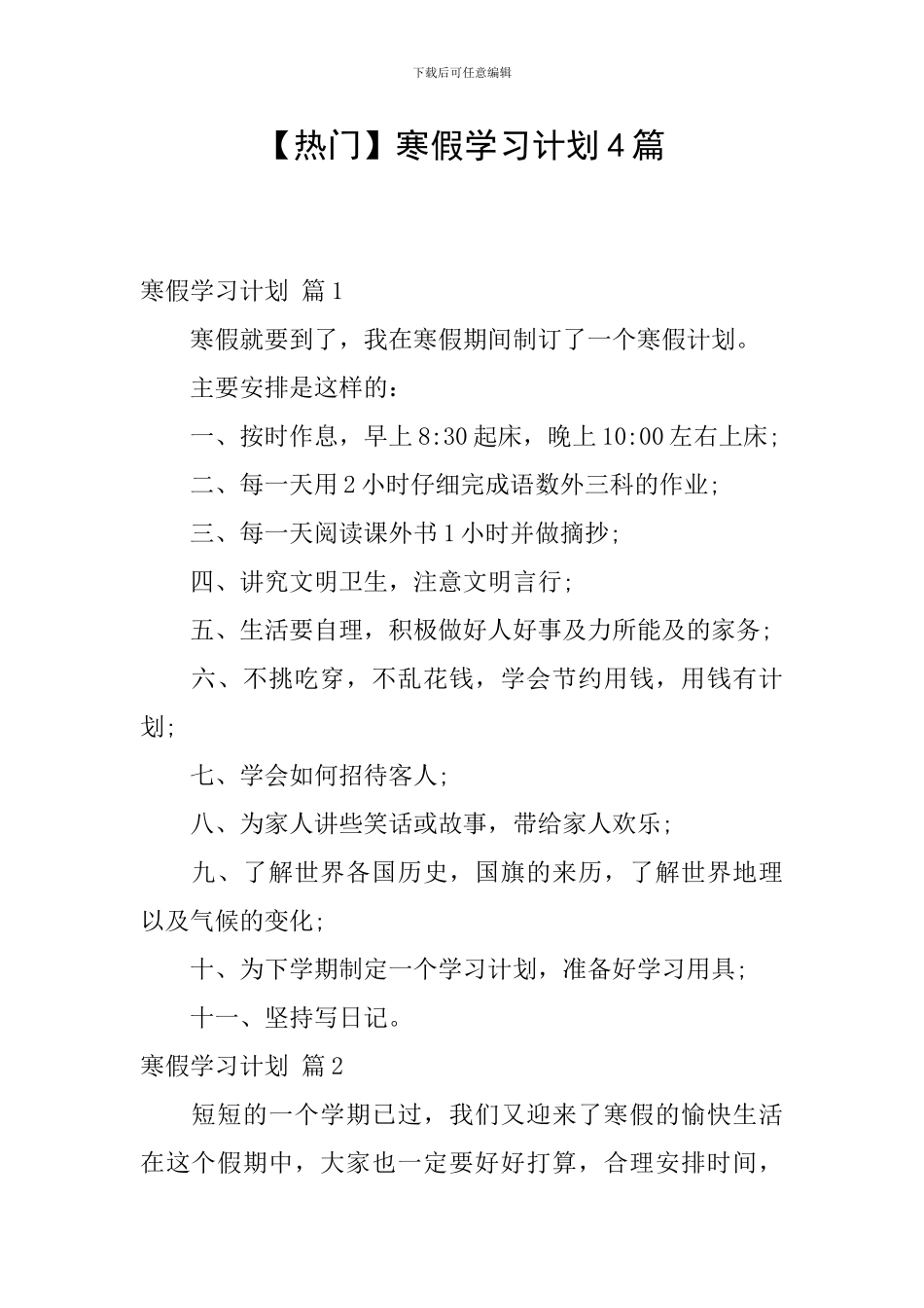 【热门】寒假学习计划4篇_第1页
