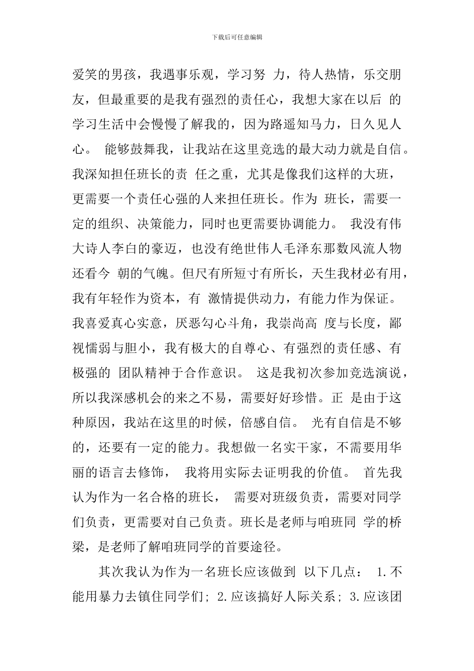 高一竞选班长演讲稿_第3页