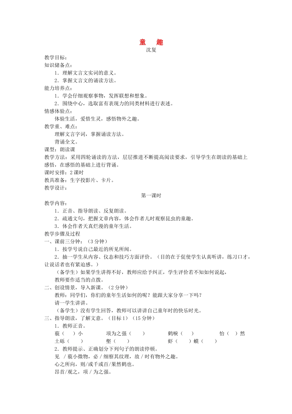 七年级语文上册 《童趣》教学设计 人教新课标版教材_第1页