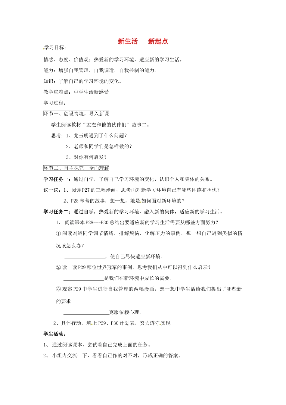 七年级思想品德上册 新生活新起点学案（无答案） 鲁教版_第1页