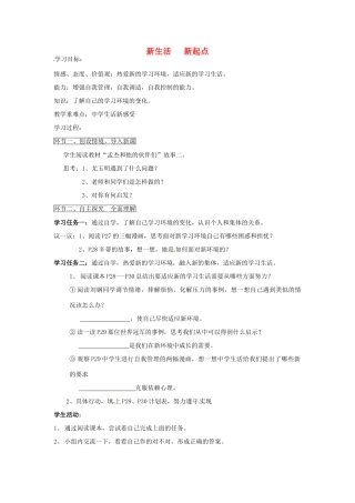 七年级思想品德上册 新生活新起点学案（无答案） 鲁教版