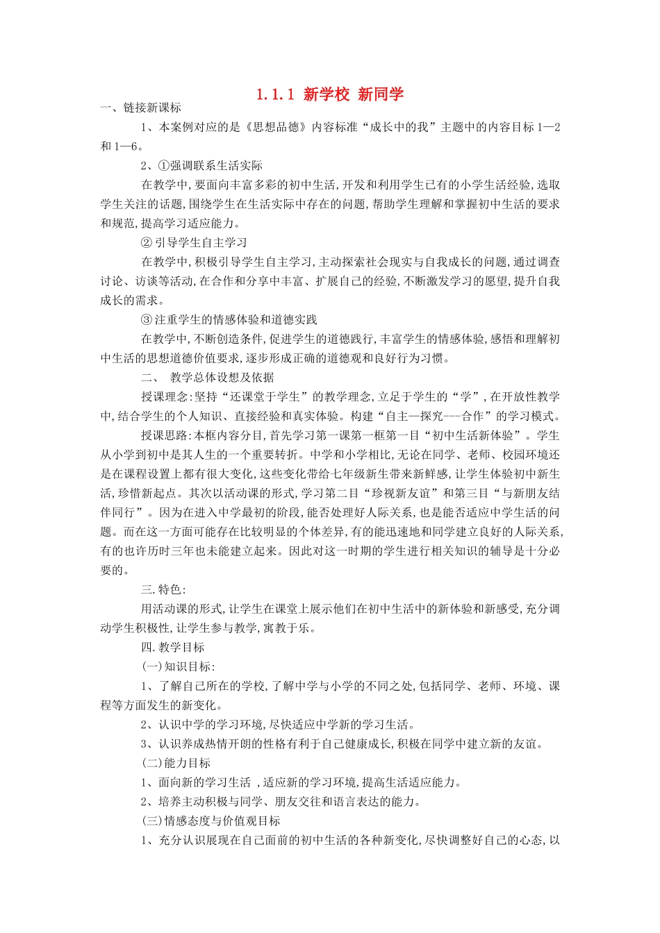 七年级政治上册 1.1.1 新学校 新同学教学设计3 新人教版教材_第1页