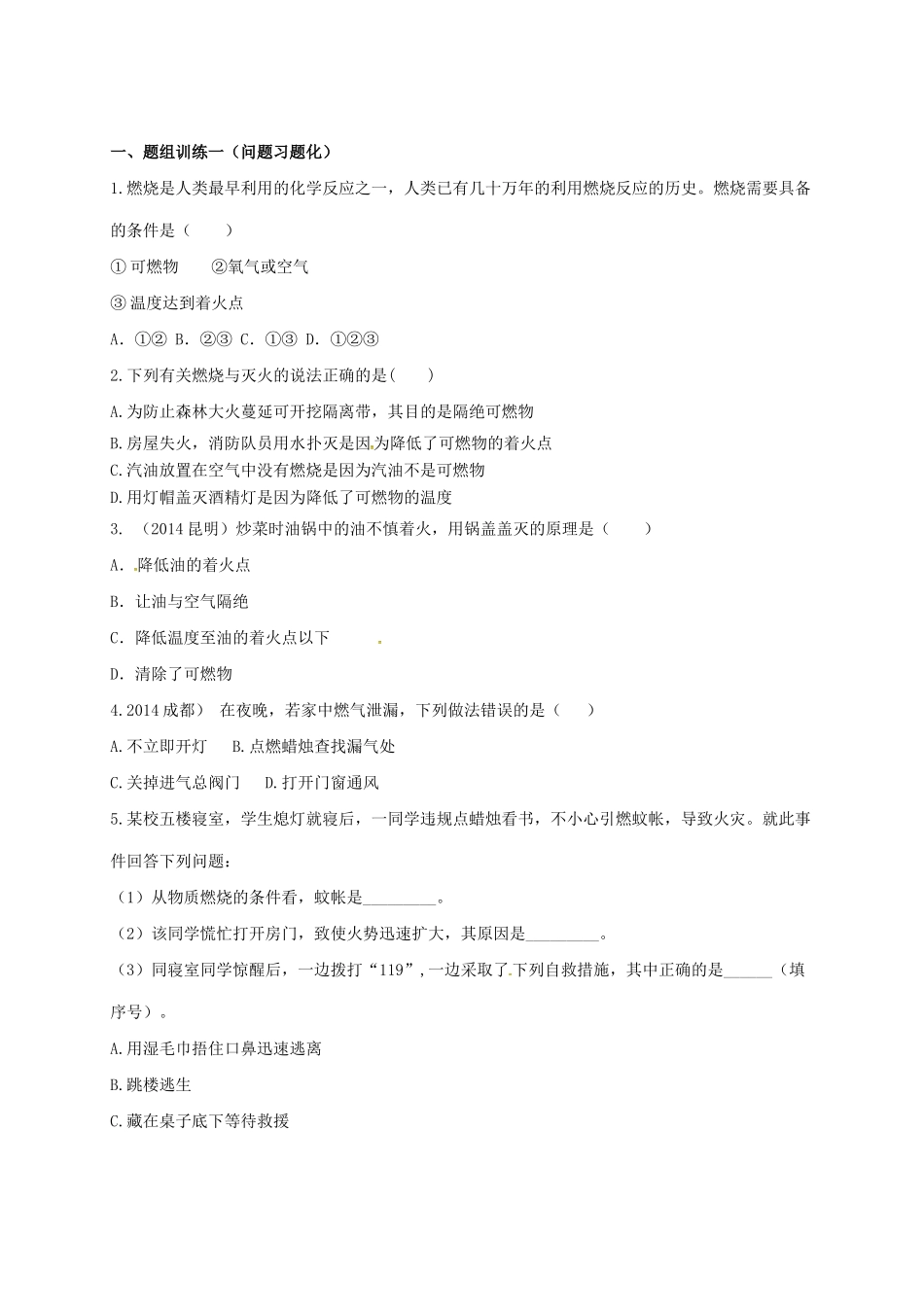 山西省阳泉市平定县中考化学 专题复习二十一 燃烧与灭火导学案 新人教版-新人教版初中九年级全册化学学案_第2页