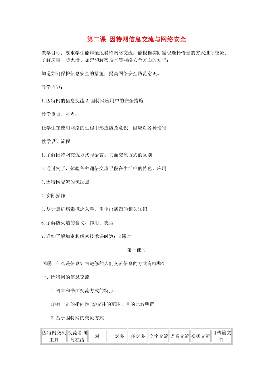 高中信息技术《网络技术应用》第一章 第二课 因特网信息交流与网络安全教案-人教版高中全册信息技术教案_第1页