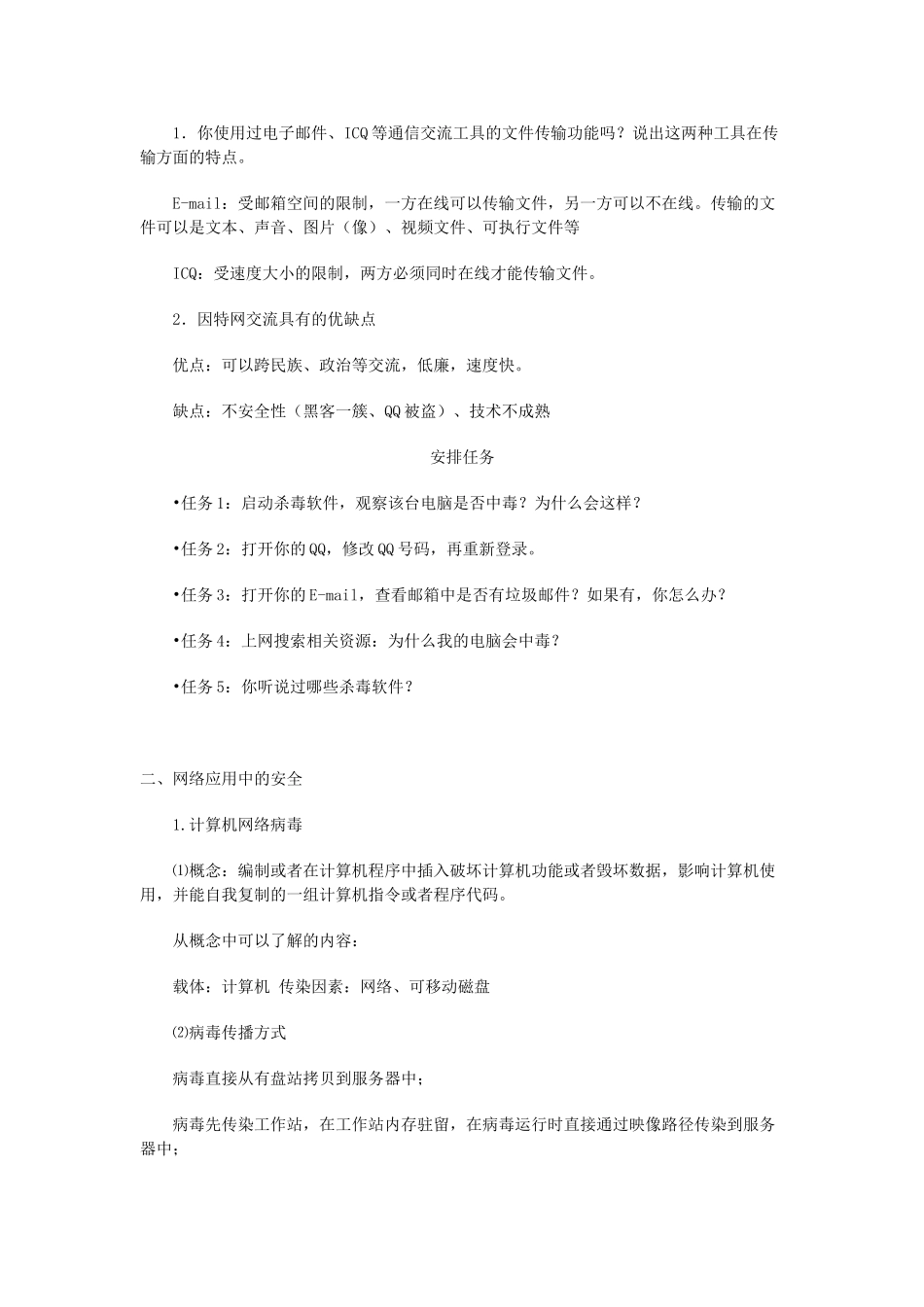 高中信息技术《网络技术应用》第一章 第二课 因特网信息交流与网络安全教案-人教版高中全册信息技术教案_第3页