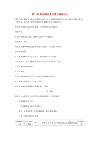 高中信息技术《网络技术应用》第一章 第二课 因特网信息交流与网络安全教案-人教版高中全册信息技术教案