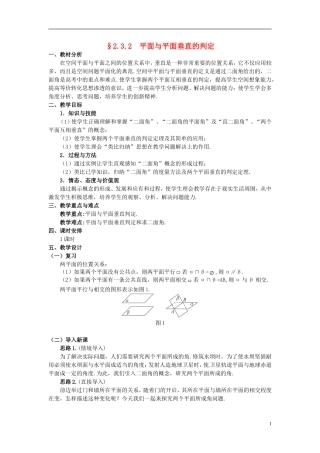 湖北省恩施巴东县第一高级中学高中数学 §2.3.2 平面与平面垂直的判定教案 新人教A版必修2 