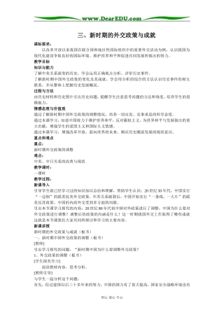 三、新时期的外交政策与成就