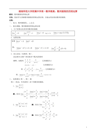 湖南师范大学附属中学高一数学 数列极限的四则运算教案
