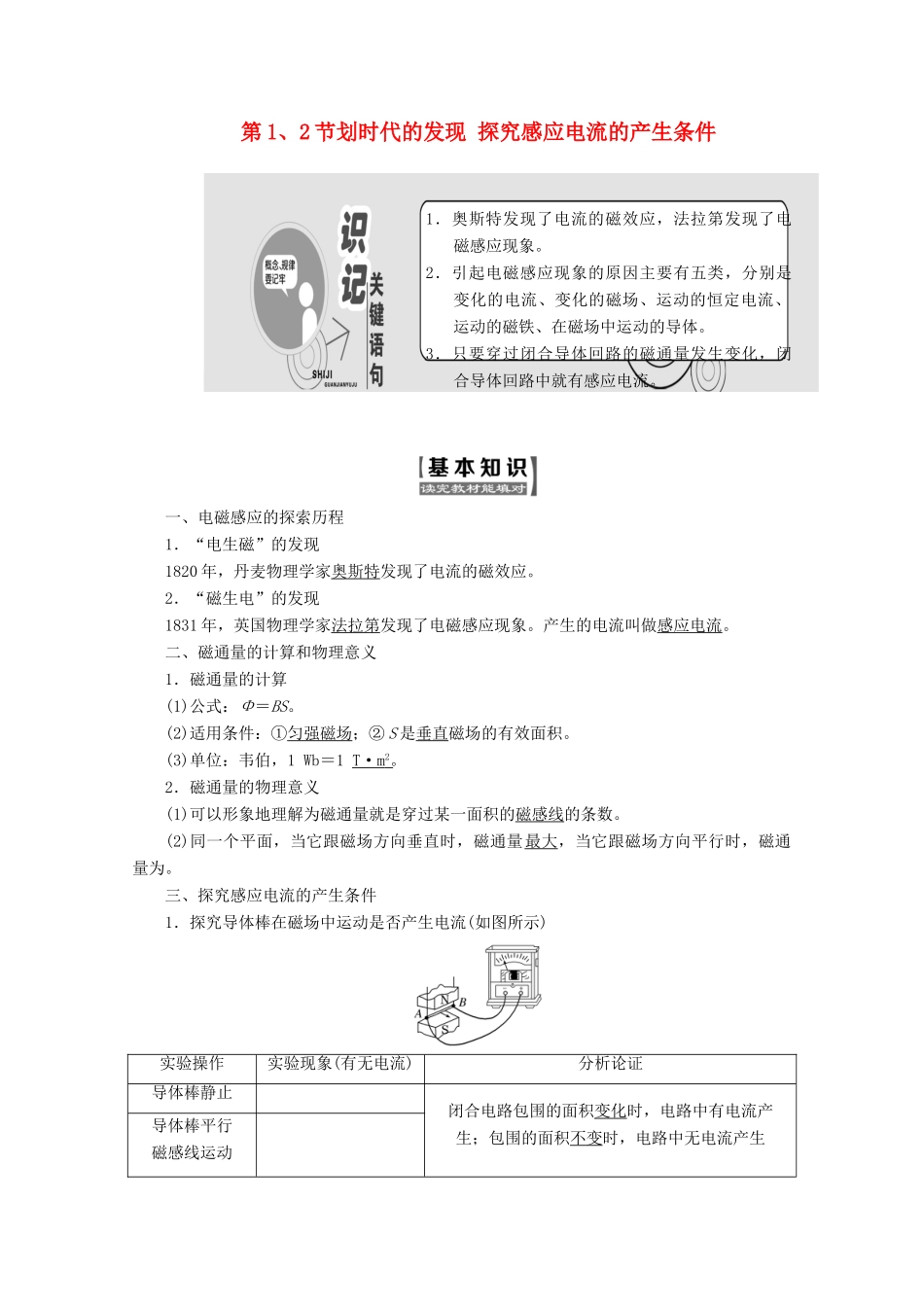 高中物理 第四章 电磁感应 第1、2节 划时代的发现 探究感应电流的产生条件讲义（含解析）新人教版选修3-2-新人教版高二选修3-2物理教案_第1页