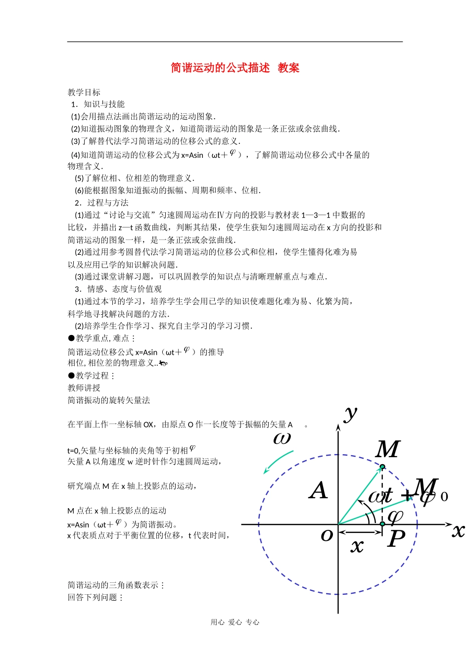 高中物理：1.3《简谐运动的公式描述》教案（粤教版选修3-4）_第1页