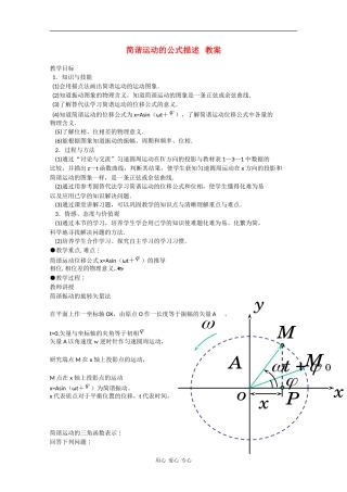 高中物理：1.3《简谐运动的公式描述》教案（粤教版选修3-4）
