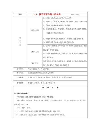 广东省陆河外国语学校高中物理《3.1 探究形变与弹力的关系》教案 新人教版必修1
