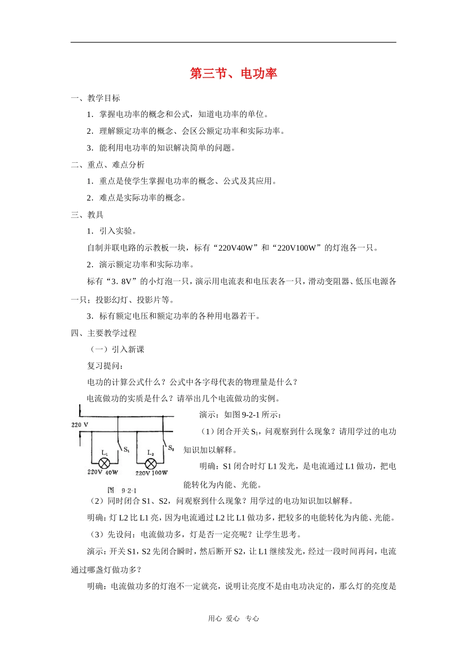 高中物理：2.5《电功率》教案（粤教版选修3-1）_第1页