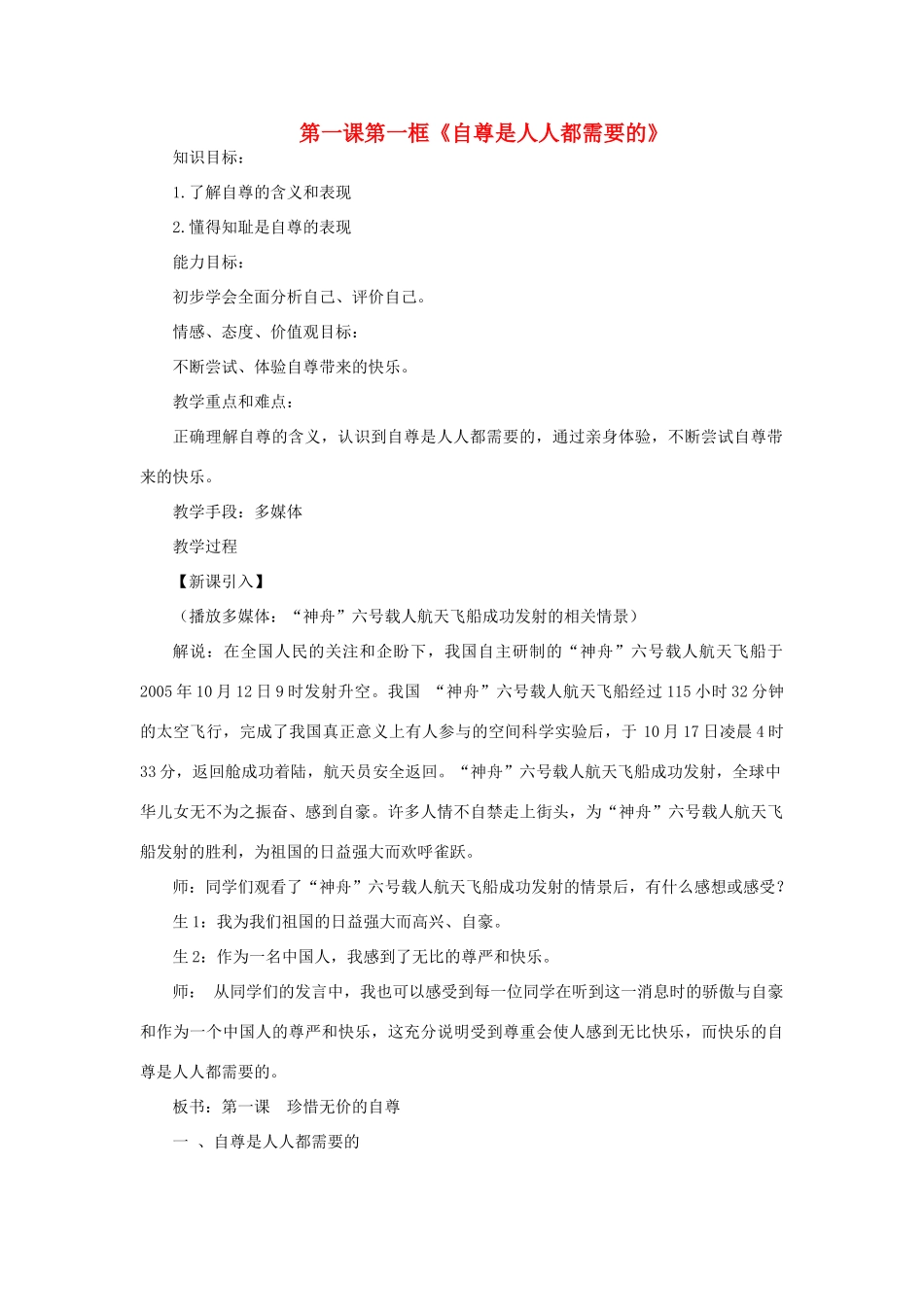 七年级政治下册 第一课第一框 自尊是人人都需要的教学设计 人教新课标版教材_第1页
