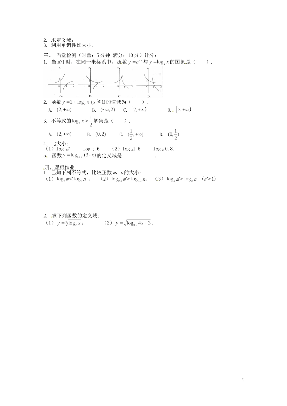湖南省湘潭凤凰中学高中数学 2.2.2对数函数及其性质学案 新人教A版必修1_第2页