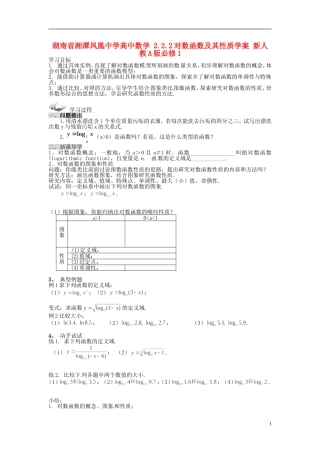 湖南省湘潭凤凰中学高中数学 2.2.2对数函数及其性质学案 新人教A版必修1