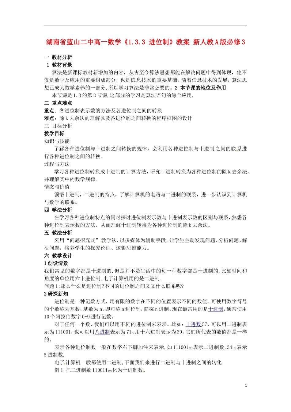 湖南省蓝山二中高中数学《1.3.3 进位制》教案 新人教A版必修3_第1页